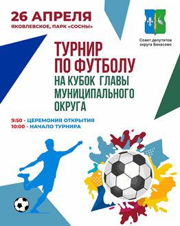 Приглашаем жителей муниципального округа Бекасово принять участие в турнире по футболу на кубок Главы муниципального округа (возрастная категория от 18 лет)