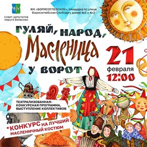 Приглашаем жителей на праздничное мероприятие, "Гуляй, народ, Масленица у ворот!" 21 февраля